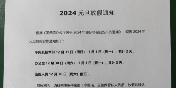 上海啟域鋁材廠2024年元旦放假通知