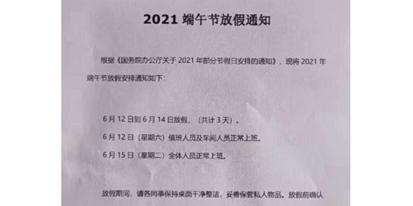 2021年啟域鋁型材廠家端午節(jié)放假通知！