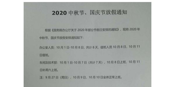 2020年啟域鋁材中秋節(jié)國慶節(jié)放假通知！