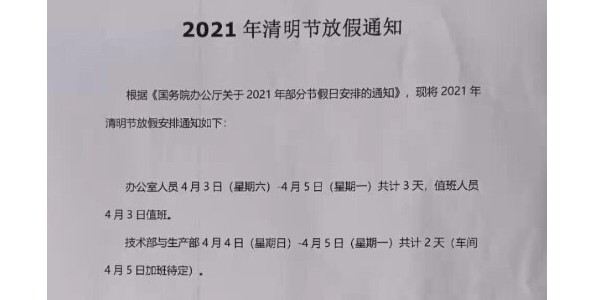 2021年上海啟域鋁型材廠家清明節(jié)放假通知！