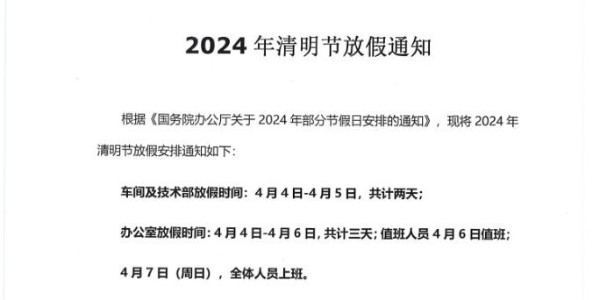 2024年清明節(jié)放假通知---上海啟域