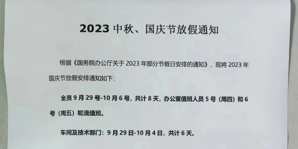 上海啟域鋁型材2023年中秋國(guó)慶放假通知