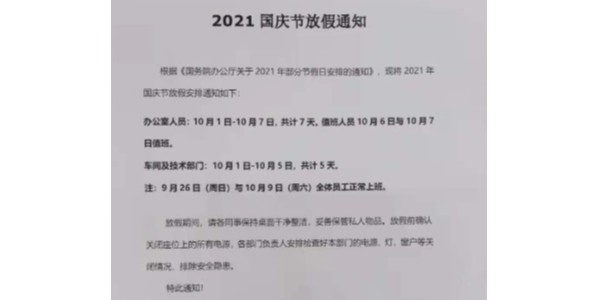 2021年上海啟域國慶節(jié)放假通知!