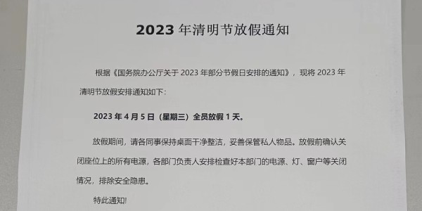 2023年鋁型材廠家清明節(jié)放假通知----上海啟域