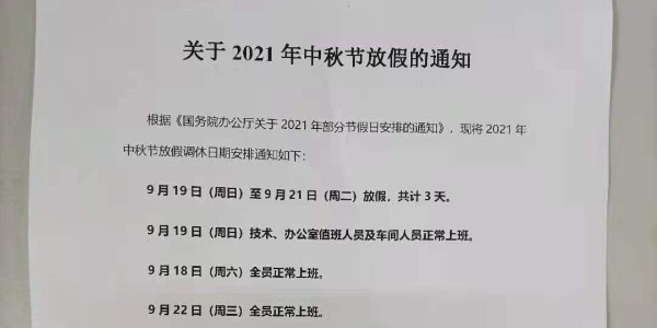 2021年啟域鋁型材廠家中秋放假通知！