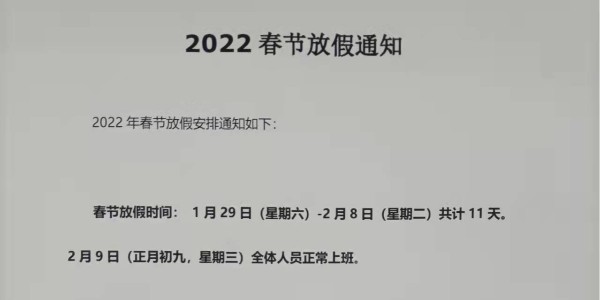 2022年上海啟域春節(jié)放假通知！